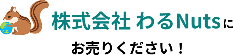 株式会社わるNutsにお売りください